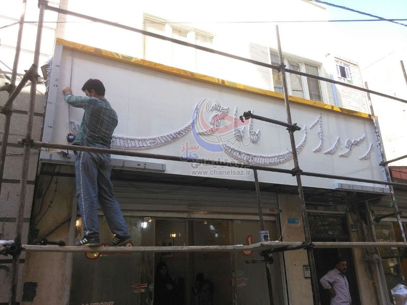 تابلو رستوران جديد
