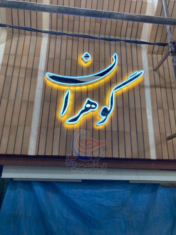 تابلو سردرب طلافروشي