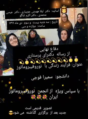 رساله دکترای پرستاری در باره نوروفیبروماتوز
