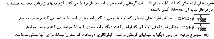 محاسبه سایز لوله منبع انبساط باز