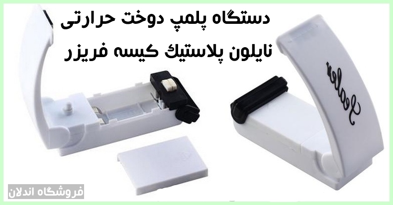معرفی پر فروش ترین دستگاه پلمپ دوخت حرارتی پلاستیک نایلون کیسه فریزر