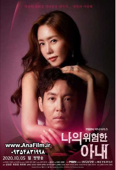 https://s17.picofile.com/file/8422066184/My_Dangerous_Wife_1_2020.jpg