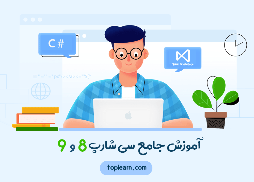 دوره آموزش جامع زبان سی‌شارپ 8 و 9