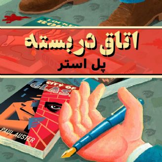   دانلود رایگان کتاب صوتی اتاق در بسته - پل آستر