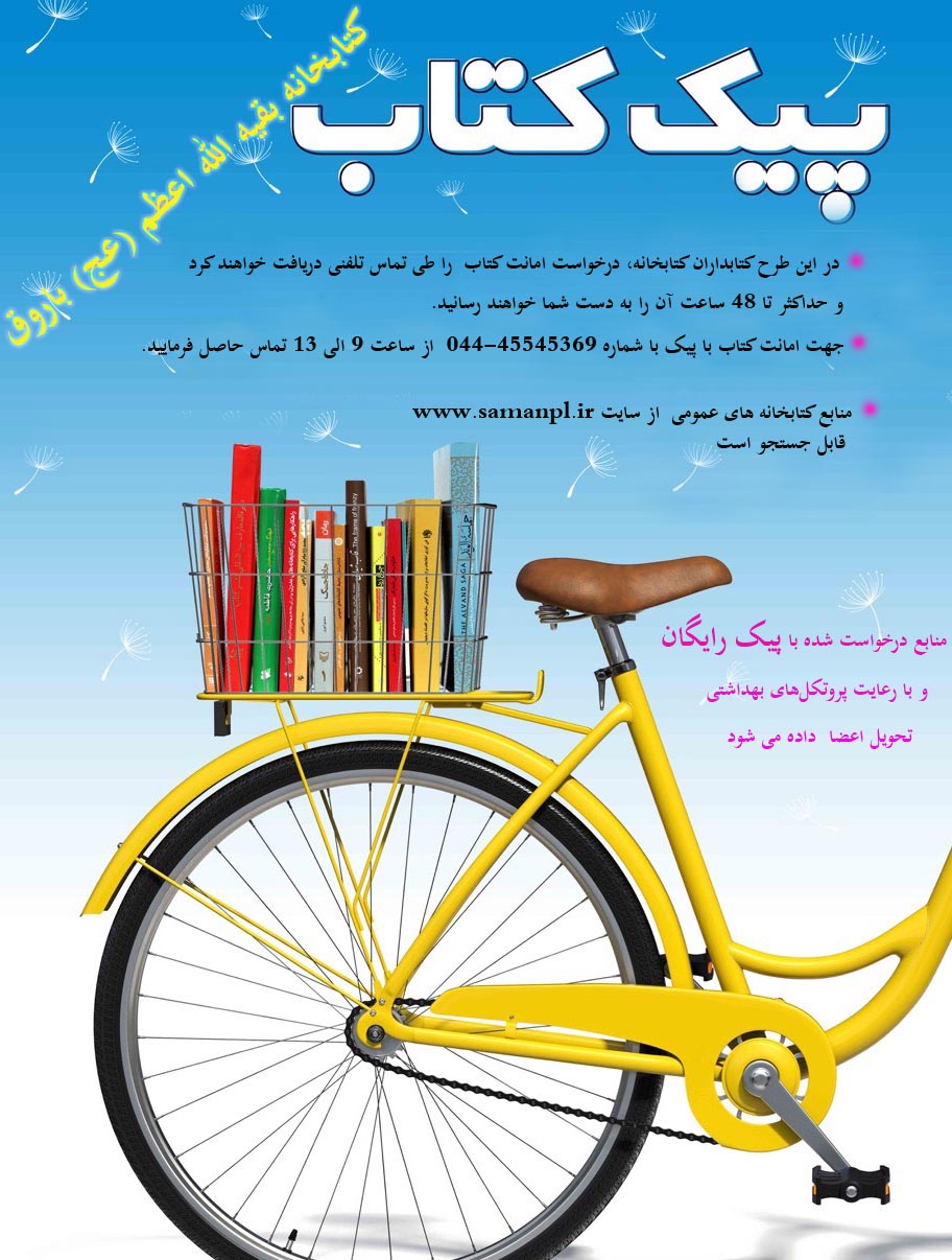 پیک کتاب، کتابخانه بقیه الله اعظم باروق