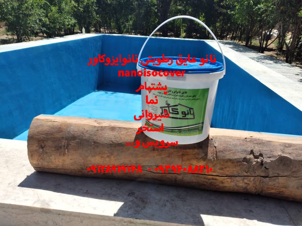 عایق استخری ضدجلبک و رنگ نانو استخری 