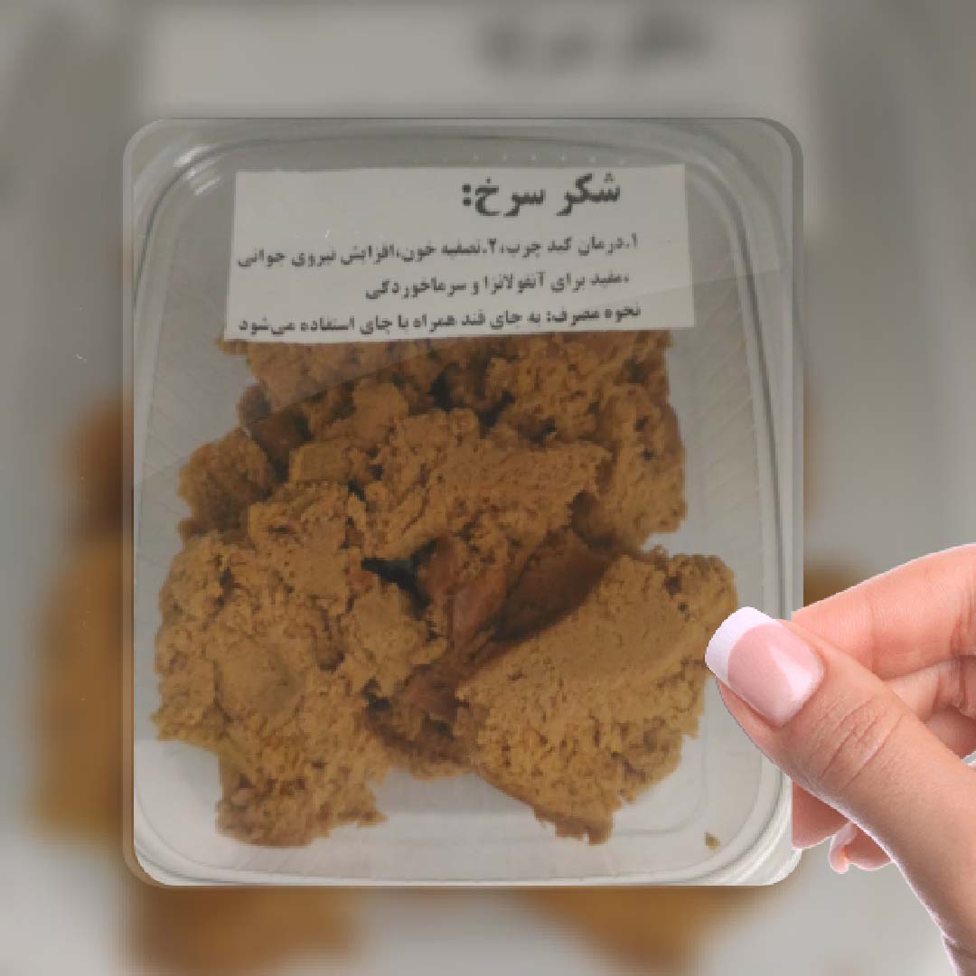 شکر سرخ 210 گرمی