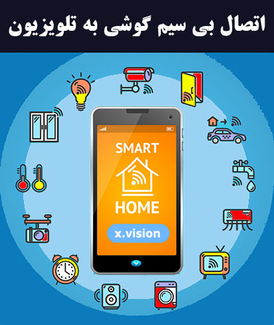 آموزش اتصال گوشی موبایل به تلویزیون هوشمند ایکس ویژن