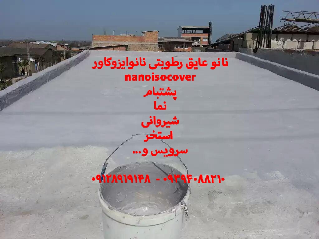 عایقکاری و رنگ آمیزی نانویی با عایق نانوایزوکاور