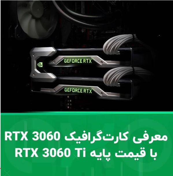 معرفي كارت گرافيك RTX3060