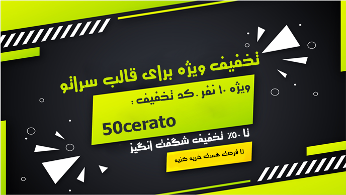 %D8%AA%D8%AE%D9%81%DB%8C%D9%81 - قالب Cerato، قالب فروشگاهی وردپرس سراتو