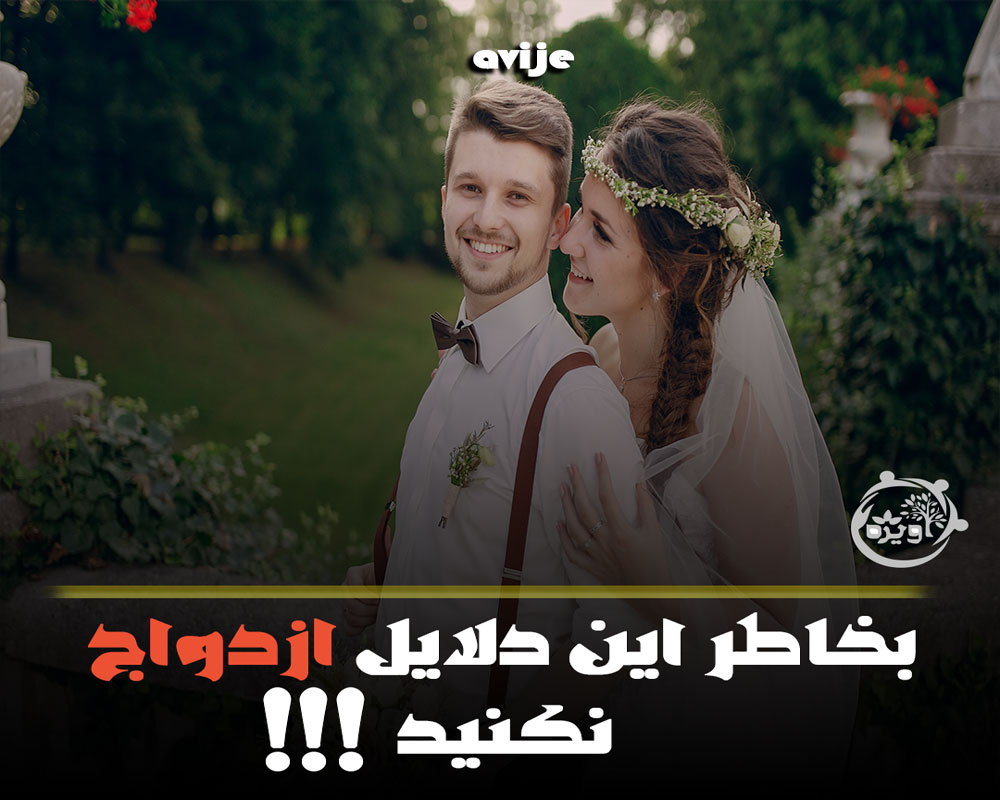 دلایل غلط برای ازدواج کردن