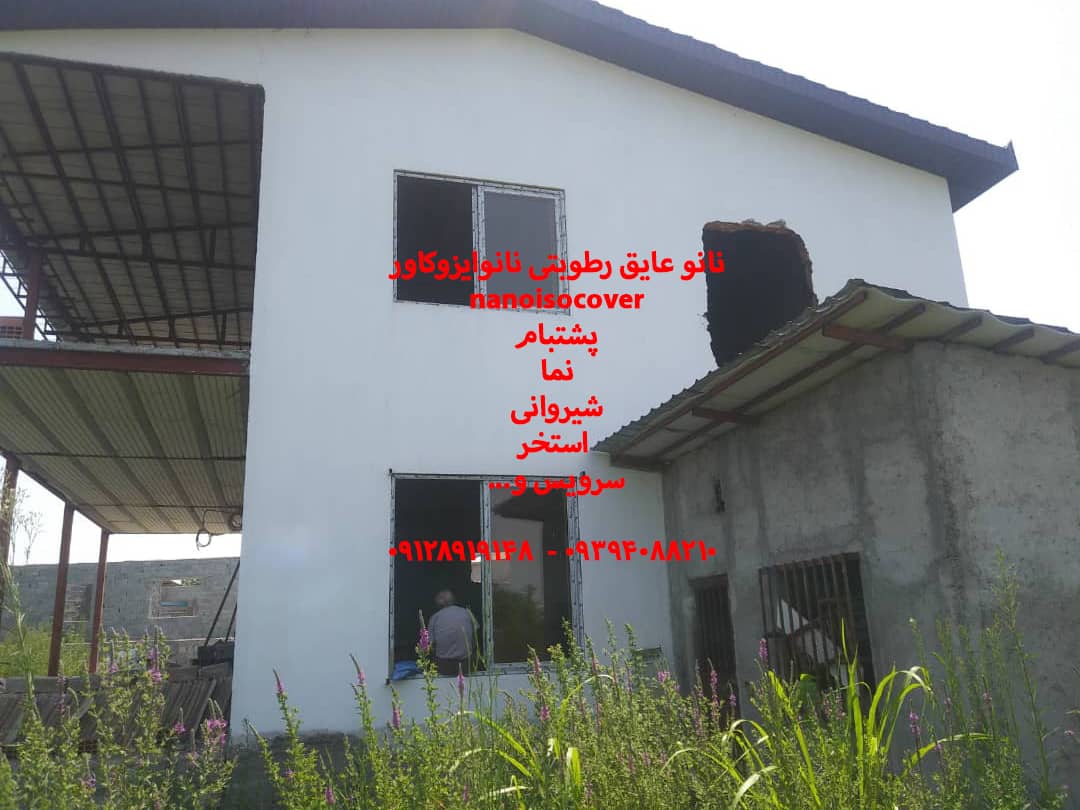 عایقکاری نما بجای ایزوگام با عایق رطوبتی نانویی