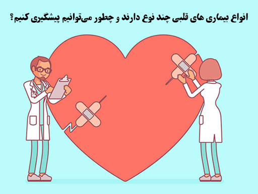 بيماري هاي قلبي
