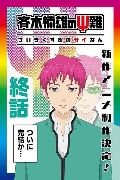 دانلود زیرنویس فصل دوم انیمه (2018) 2 Saiki Kusuo no Ψ-nan دانلود زیرنویس فصل دوم انیمه (2018) 2 Saiki Kusuo no Ψ-nan