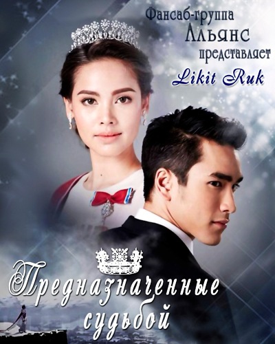 دانلود سریال تایلندی تاج پرنسس likit ruk 2018 با زیرنویس فارسی