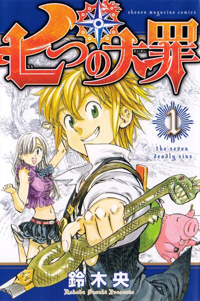 دانلود زیرنویس فارسی فصل اول (2014) Nanatsu no Taizai دانلود زیرنویس فارسی فصل اول (2014) Nanatsu no Taizai