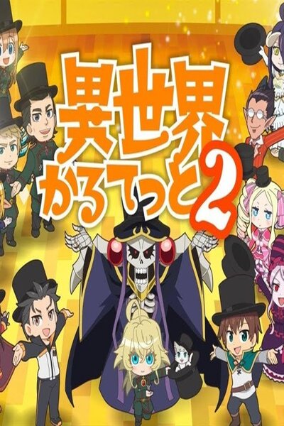 دانلود زیرنویس فارسی فصل دوم انیمه زمستانی (2020) Isekai Quartet 2nd Season دانلود زیرنویس فارسی فصل دوم انیمه زمستانی (2020) Isekai Quartet 2nd Season