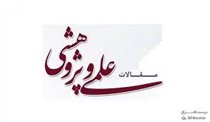 مقالات علمی پژوهشی
