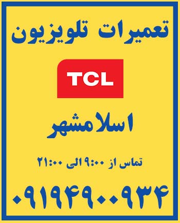 نمایندگی | تعمیرات | تلویزیون | tcl | اسلامشهر