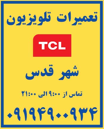 نمایندگی | تعمیرات | تلویزیون | tcl | شهر قدس