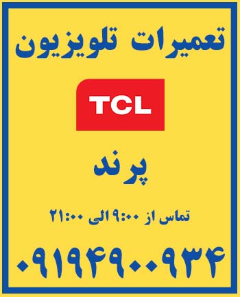 نمایندگی | تعمیرات | تلویزیون | tcl | پرند