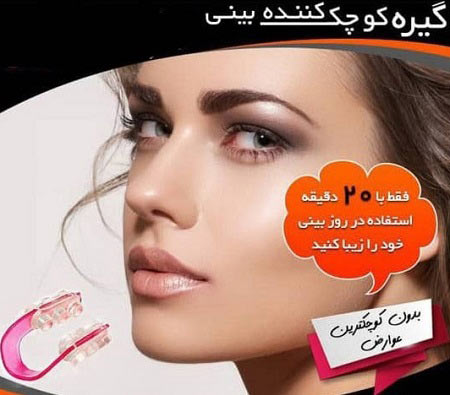 خريد گيره كوچك كننده بيني اصلي