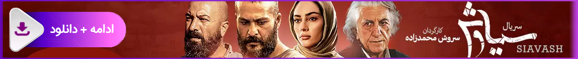 دانلود سریال سیاوش دانلود سریال سیاوش