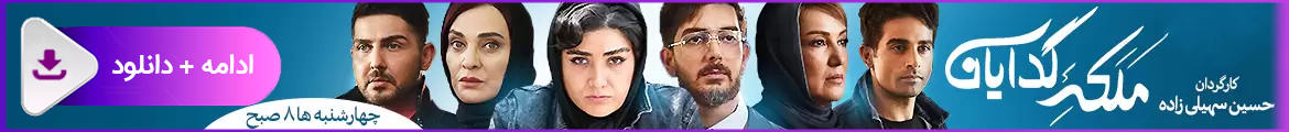 دانلود سریال ملکه گدایان دانلود سریال ملکه گدایان