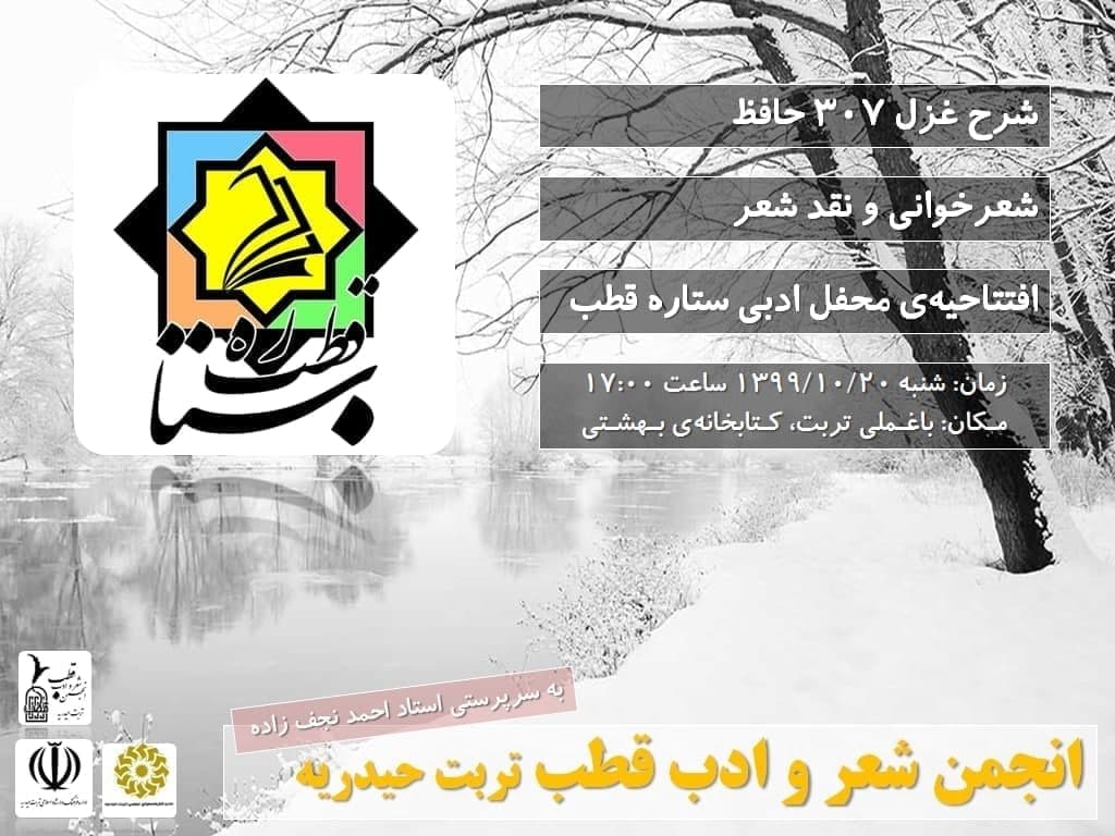 محفل ادبی ستاره قطب انجمن شعر و ادب قطب تربت حیدریه