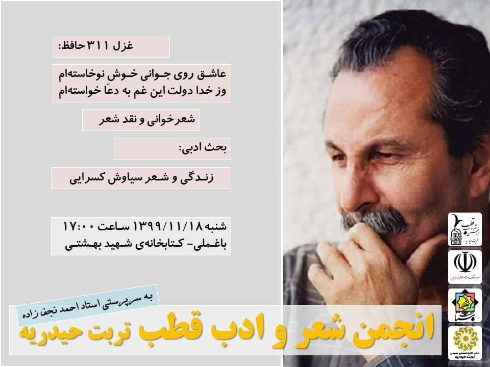 انجمن شعر و ادب قطب تربت حیدریه