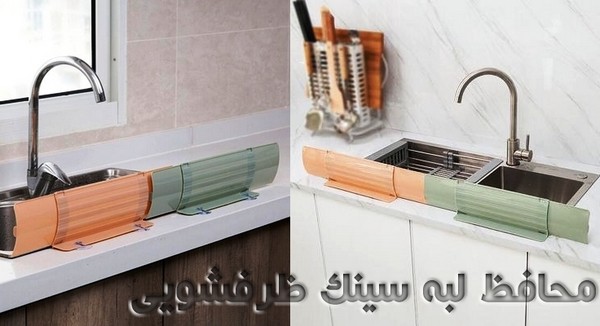 محافظ دور سینک ظرفشویی