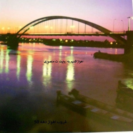 اهواز قدیم