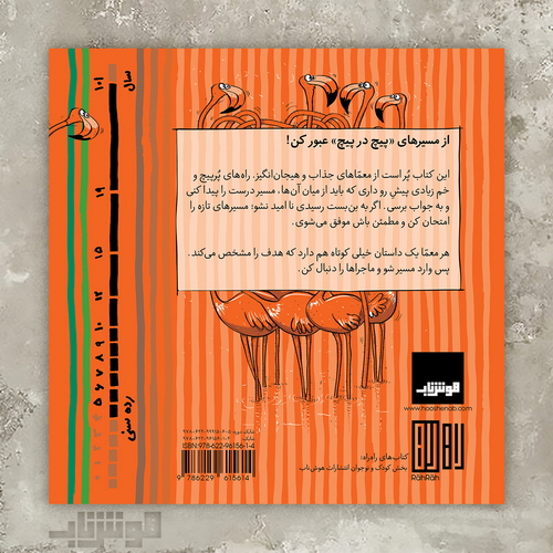 هوش ناب: معماهای پُر پیچ و خم! راه را نشانم بده!