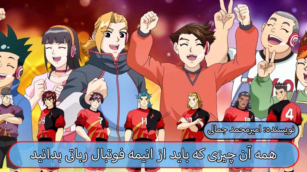 همه آن چیزی که باید از انیمه فوتبال رباتی - AI Football GGO  بدانید