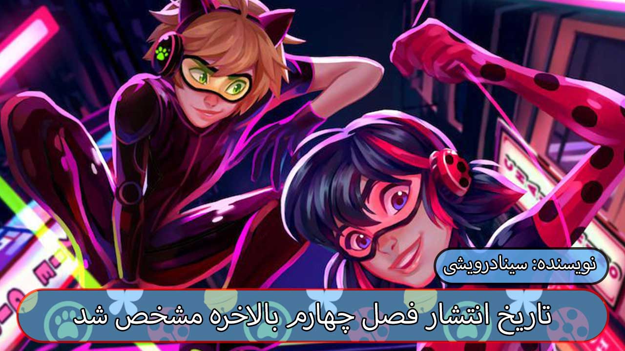 تاریخ انتشار فصل چهارم میراکلس لیدی باگ miraculous ladybug