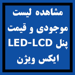 مشاهده لیست قیمت و موجودی پنل LCD ایکس ویژن