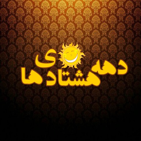 لینک گروه باجنبه های دهه هشتادی