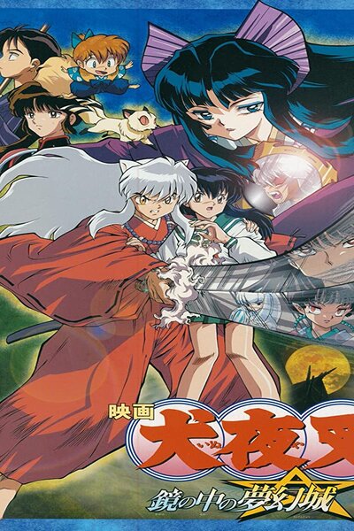 دانلود زیرنویس فارسی انیمه سینمایی (2002) InuYasha Movie 2: Kagami no Naka no Mugenjo دانلود زیرنویس فارسی انیمه سینمایی (2002) InuYasha Movie 2: Kagami no Naka no Mugenjo