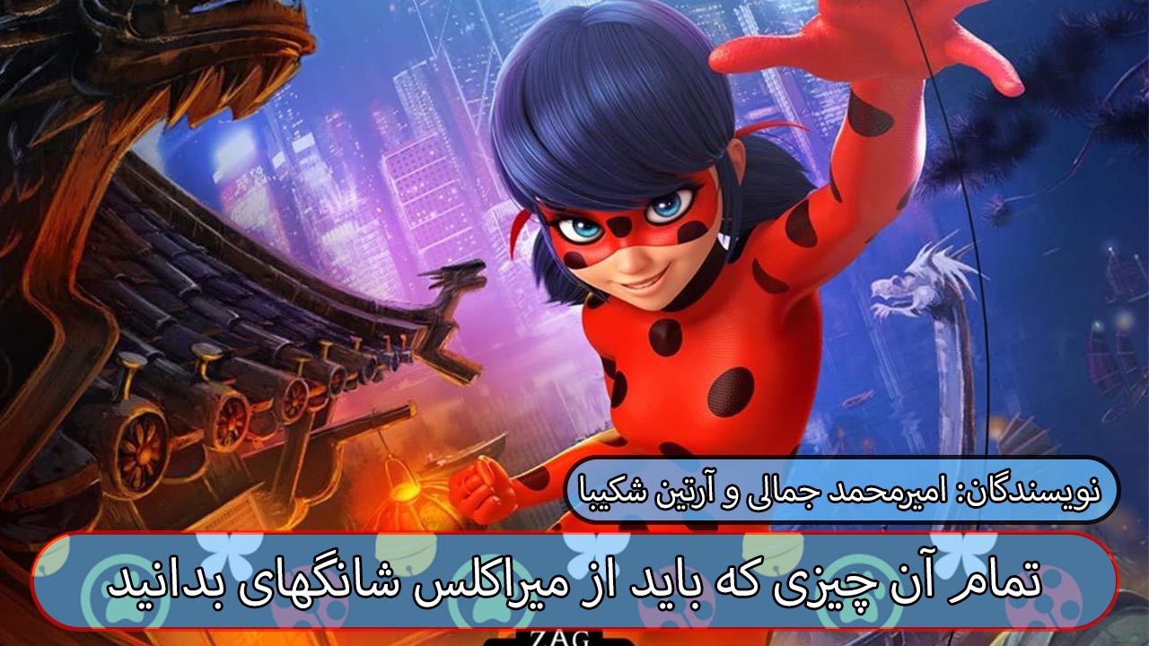 تمام آن چیزی که باید راجع به میراکلس : شانگهای - miraculous shanghai بدانید