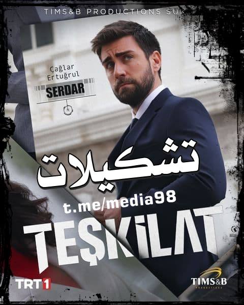 دانلود سریال ترکی تشکیلات Teskilat با زیرنویس فارسی چسبیده
