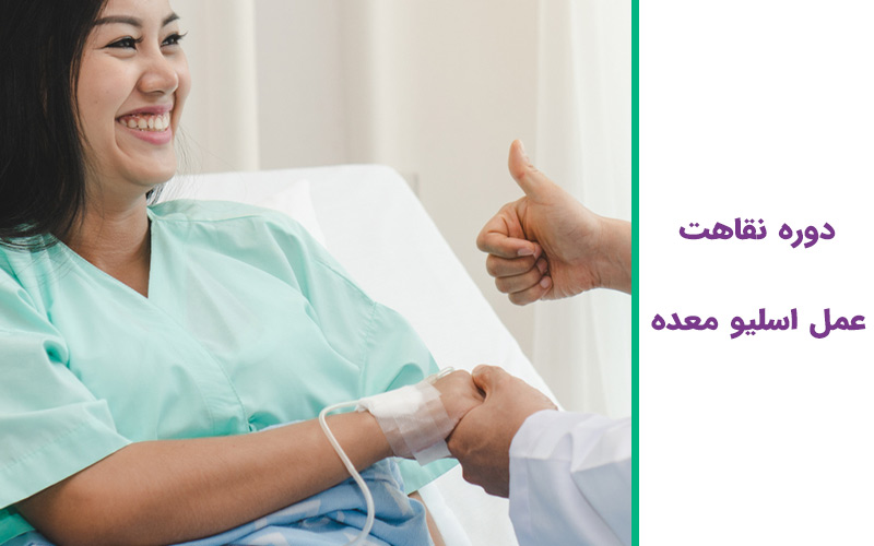 دوره نقاهت عمل اسلیو معده