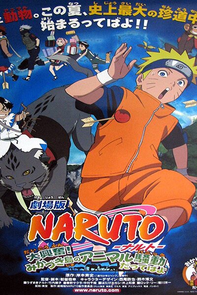 دانلود زیرنویس فارسی انیمه سینمایی (2006) Naruto Movie 3: Dai Koufun! Mikazuki Jima no Animaru Panikku Dattebayo! دانلود زیرنویس فارسی انیمه سینمایی (2006) Naruto Movie 3: Dai Koufun! Mikazuki Jima no Animaru Panikku Dattebayo!