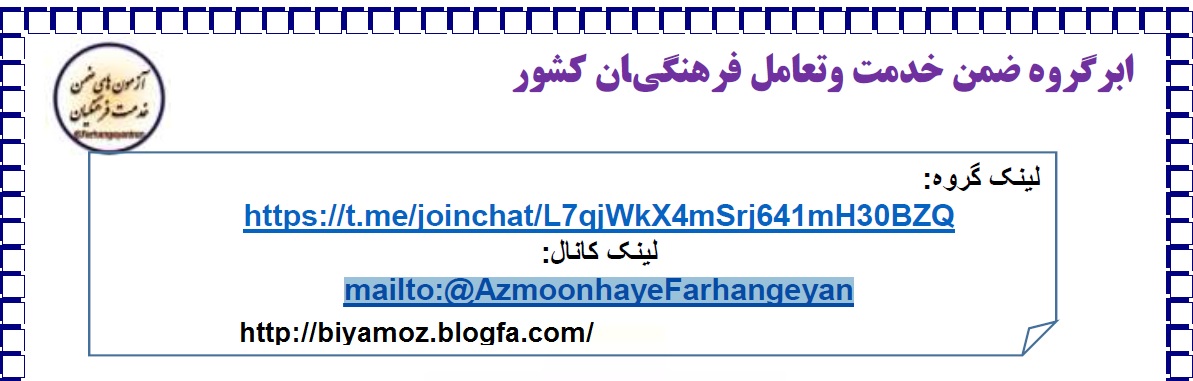 آزمون های ضمن خدمت فرهنگیان