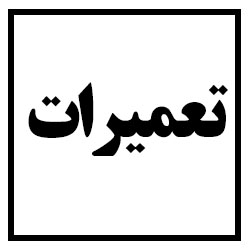 لیست نمایندگان تعمیرات مادیران