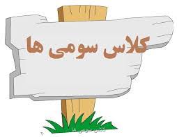 بهترین متد آموزش دانش آموزان در کلاس سوم دبستان