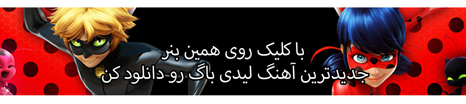دانلود آهنگ لیدی باگ کلیک کن