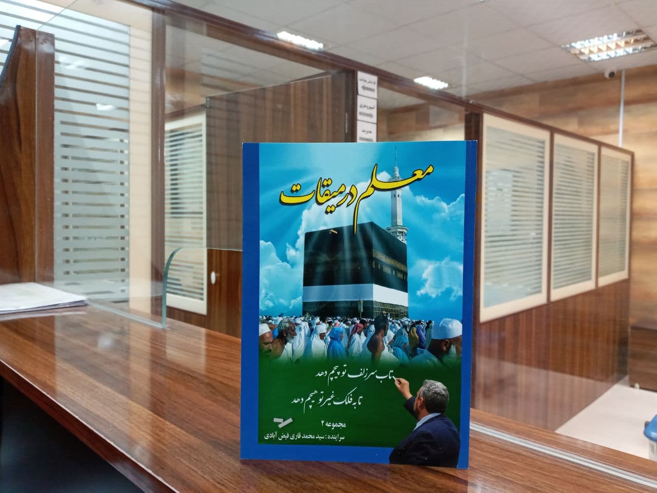 معلم در میقات سید محمد قاری