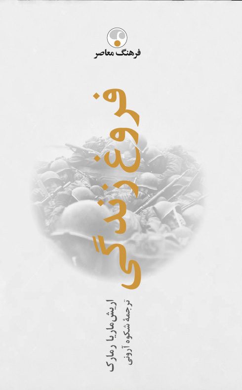 معرفی کتاب_ فروغ زندگی_اریش ماریا رمارک_سایت الف_رضا فکری