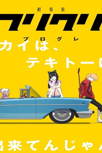 دانلود زیرنویس فارسی انیمه سینمایی (2018) FLCL Progressive دانلود زیرنویس فارسی انیمه سینمایی (2018) FLCL Progressive
